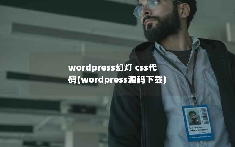 WordPress幻灯 css代码，WordPress源码下载