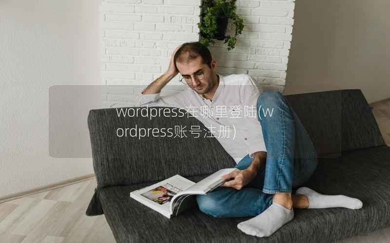WordPress在哪里登陆，WordPress账号注册