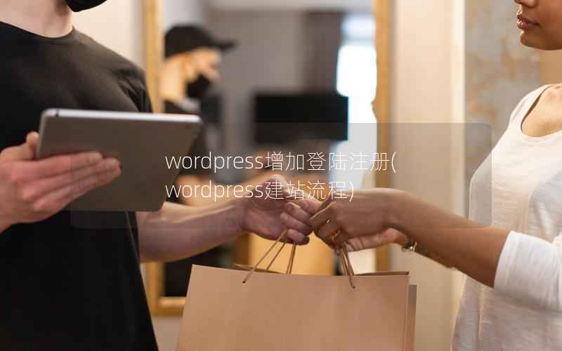 WordPress增加登陆注册，WordPress建站流程