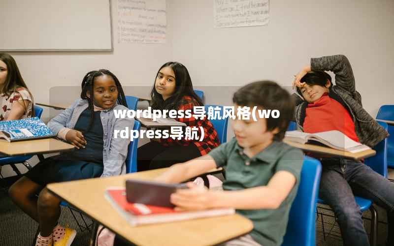 WordPress导航风格，WordPress导航
