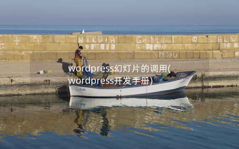 WordPress幻灯片的调用，WordPress开发手册