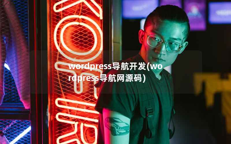 WordPress导航开发，WordPress导航网源码