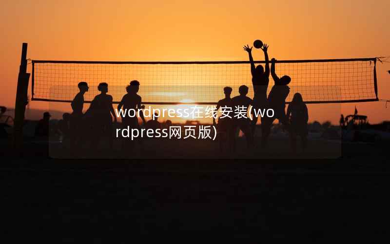 wordpress在线安装，wordpress网页版