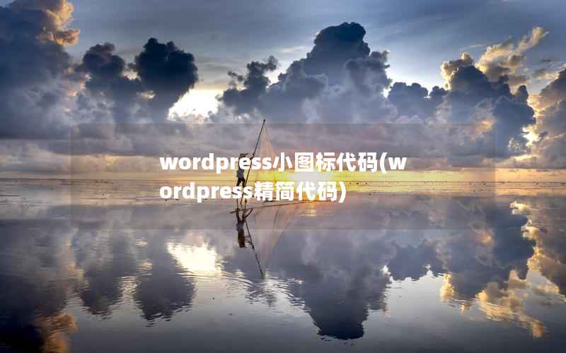 WordPress小图标代码，WordPress精简代码