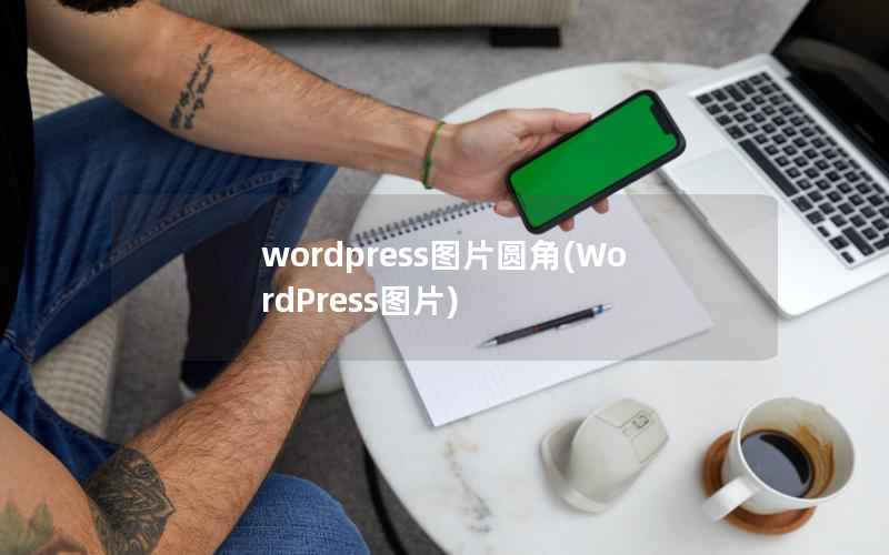 wordpress图片圆角，WordPress图片