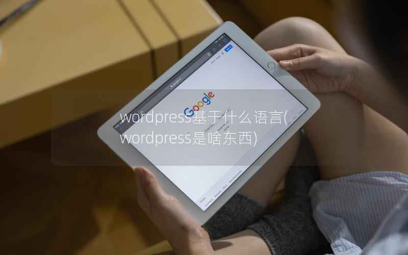 wordpress基于什么语言，wordpress是啥东西