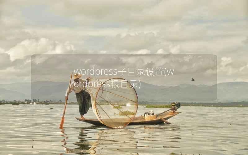 WordPress子目录设置，WordPress根目录