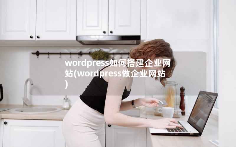 WordPress如何搭建企业网站，WordPress做企业网站