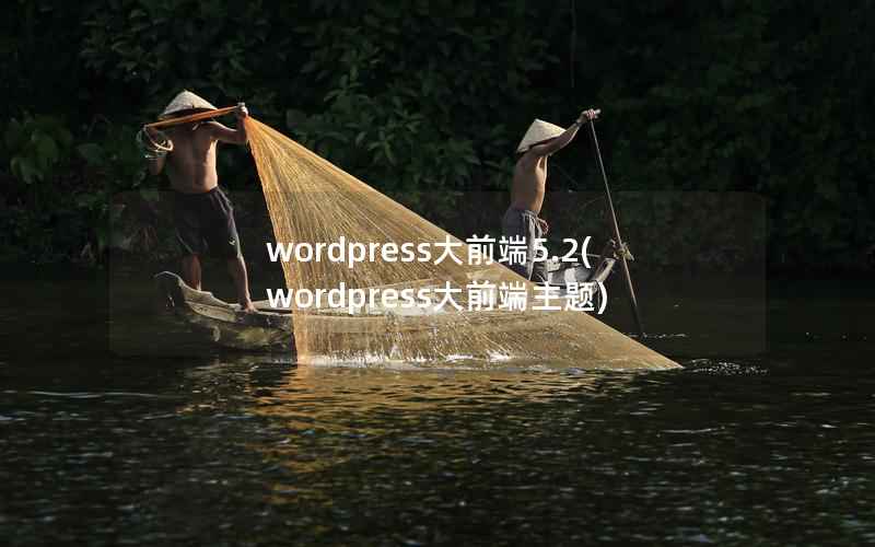 WordPress大前端5.2，WordPress大前端主题