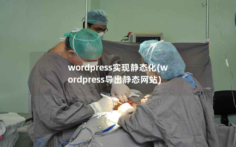 WordPress实现静态化，WordPress导出静态网站