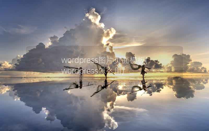 WordPress图片页面模板，WordPress怎么用