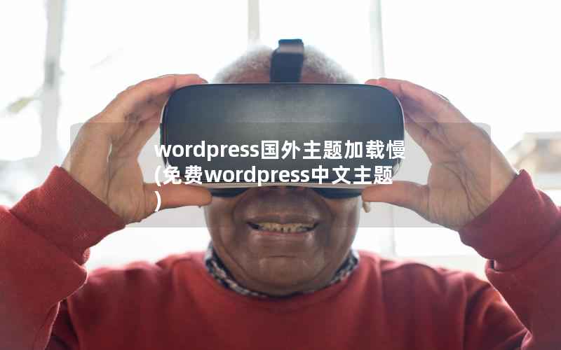 wordpress国外主题加载慢，免费wordpress中文主题