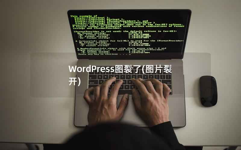 WordPress图裂了，图片裂开