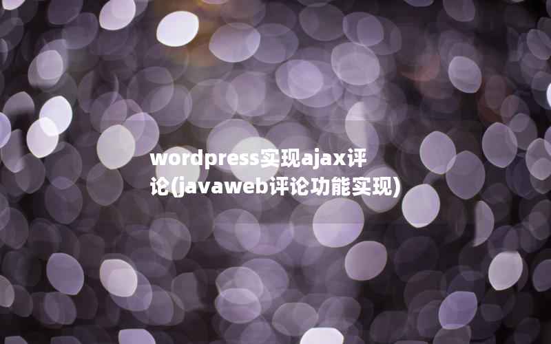 WordPress实现ajax评论，javaweb评论功能实现