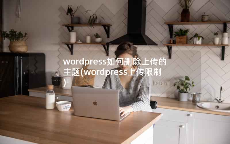 WordPress如何删除上传的主题，WordPress上传限制