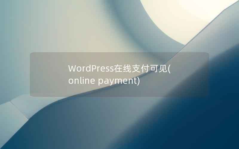 WordPress在线支付可见,online payment WordPress在线支付可见,online payment