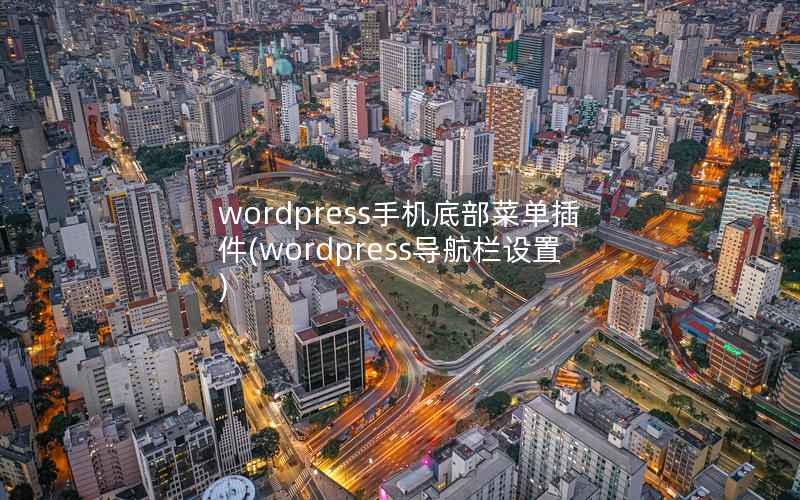 wordpress手机底部菜单插件，wordpress导航栏设置
