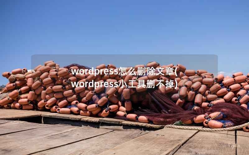 wordpress怎么删除文章，wordpress小工具删不掉