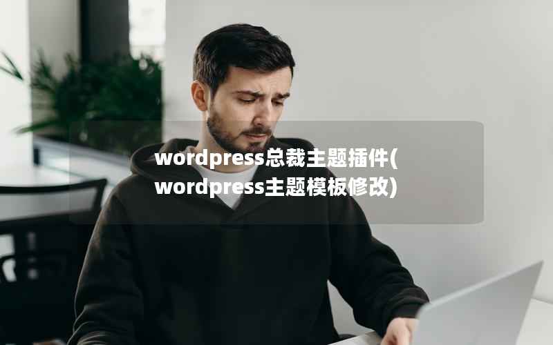 wordpress总裁主题插件,wordpress主题模板修改 wordpress总裁主题插件,wordpress主题模板修改