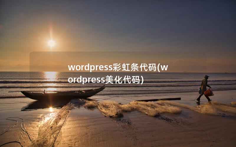 wordpress彩虹条代码，wordpress美化代码