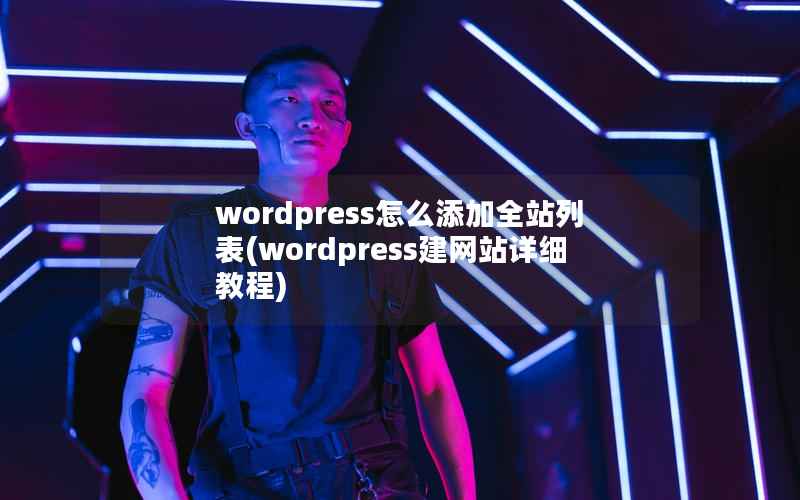 wordpress怎么添加全站列表，wordpress建网站详细教程