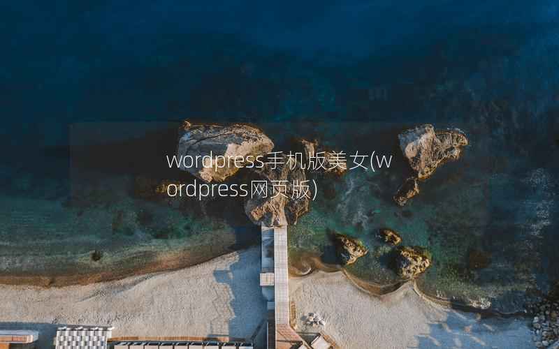 wordpress手机版美女,wordpress网页版 wordpress手机版美女,wordpress网页版
