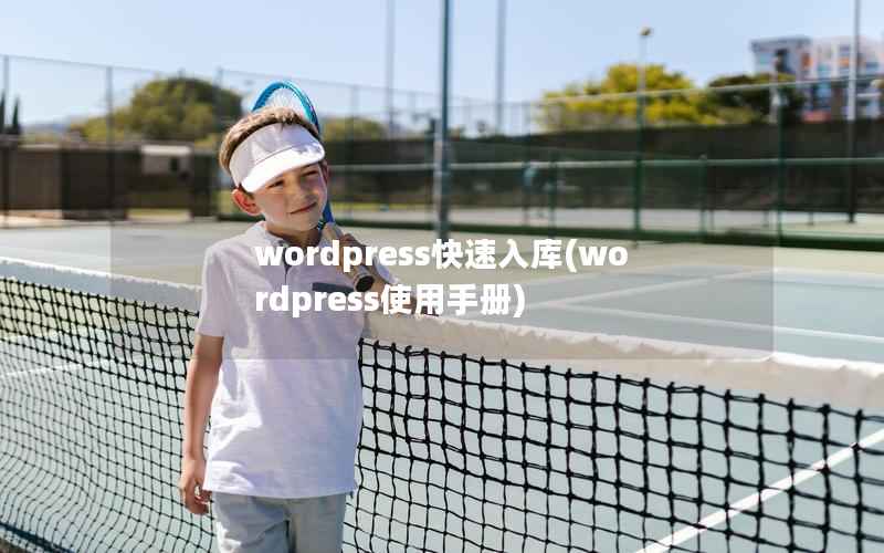 WordPress快速入库，WordPress使用手册