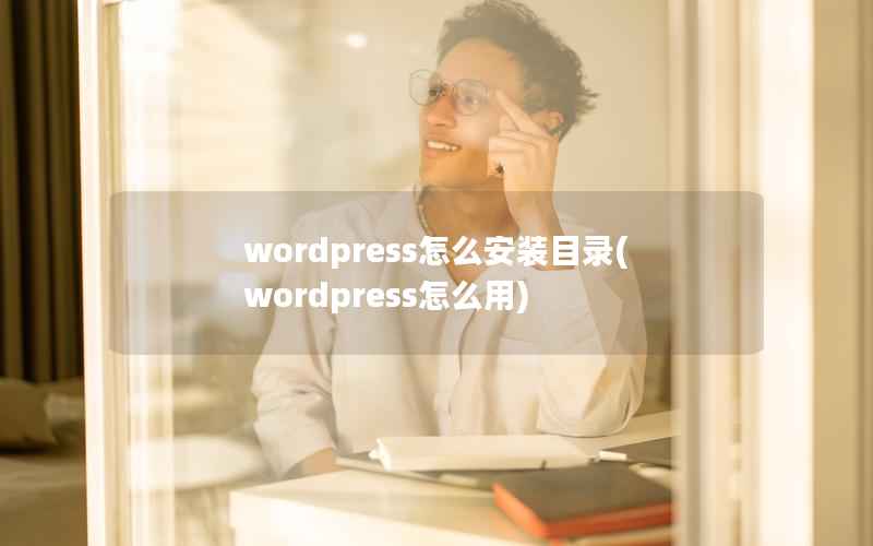 wordpress怎么安装目录，wordpress怎么用
