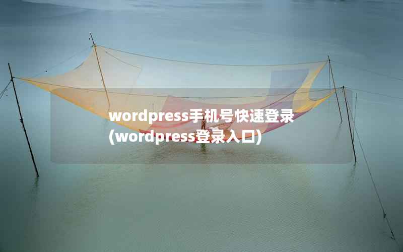 WordPress手机号快速登录，WordPress登录入口