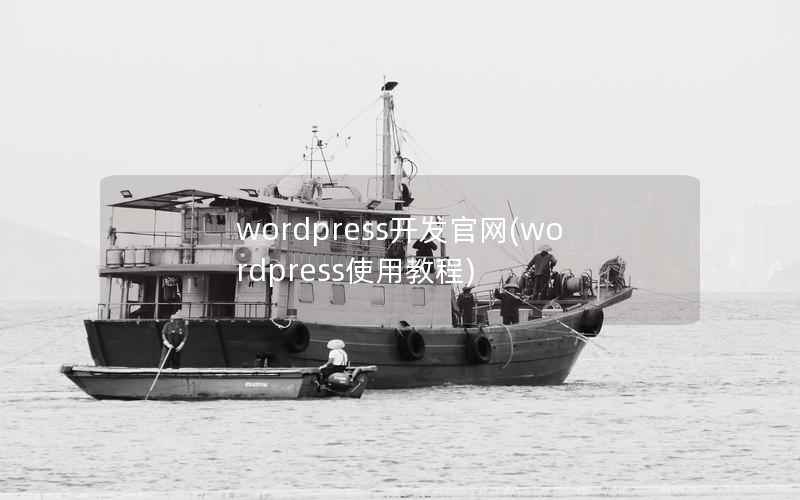wordpress开发官网，wordpress使用教程