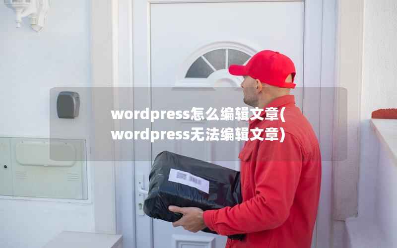 WordPress怎么编辑文章，WordPress无法编辑文章