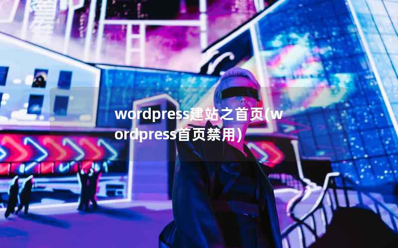 wordpress建站之首页，wordpress首页禁用