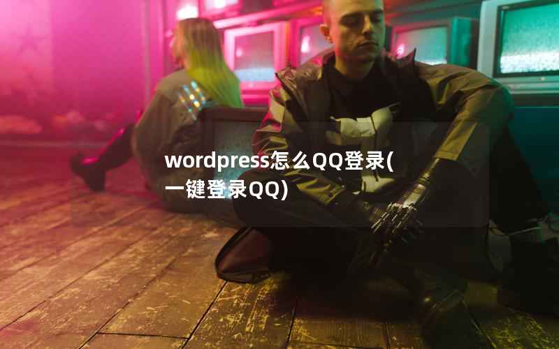 WordPress怎么QQ登录，一键登录QQ