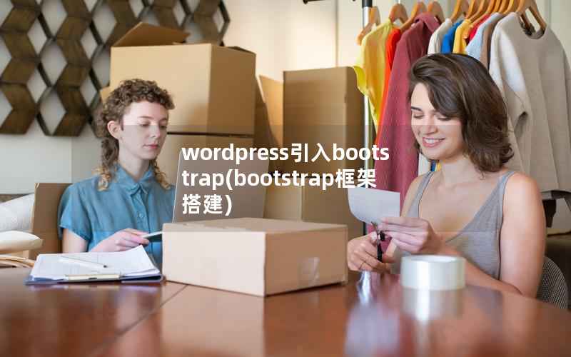 wordpress引入bootstrap，bootstrap框架搭建