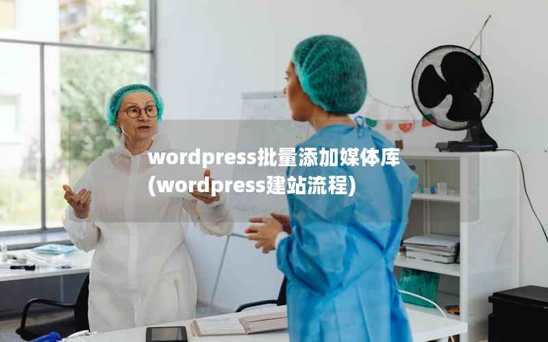WordPress批量添加媒体库，WordPress建站流程
