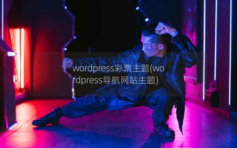 wordpress主题，wordpress导航网站主题
