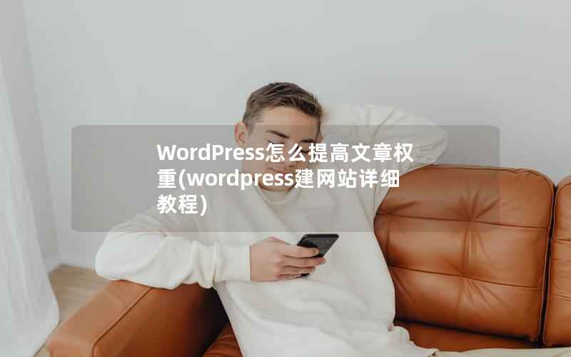 WordPress怎么提高文章权重，WordPress建网站详细教程