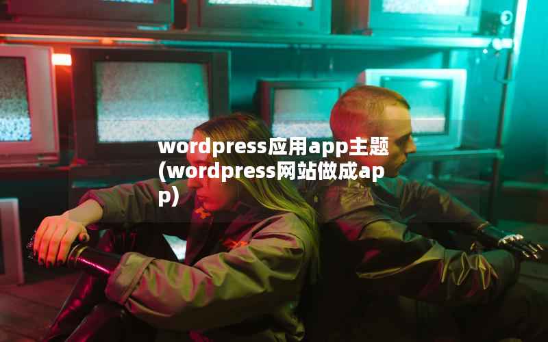 wordpress应用app主题，wordpress网站做成app