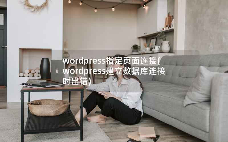 WordPress指定页面连接，WordPress建立数据库连接时出错