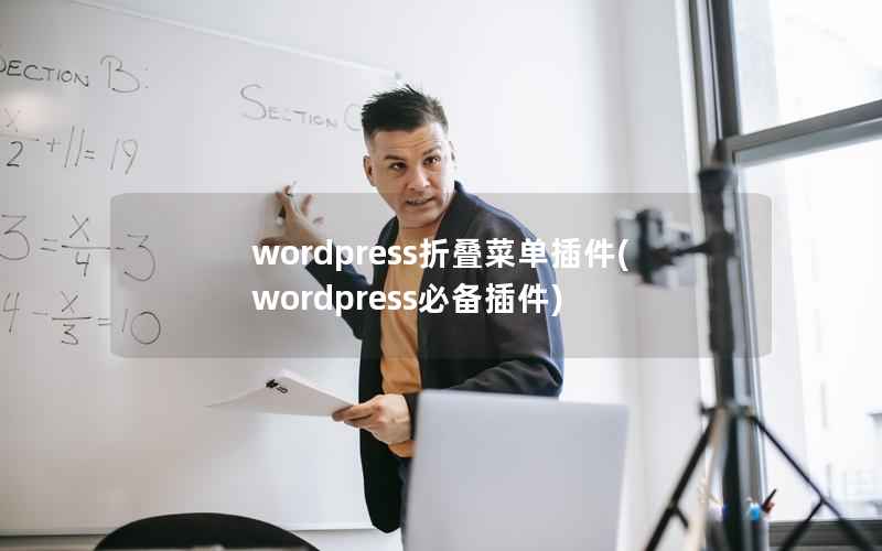 wordpress折叠菜单插件，wordpress必备插件