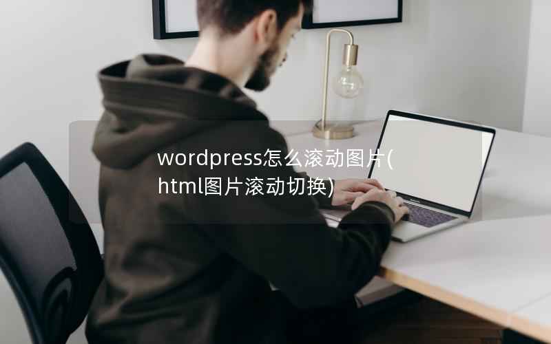 WordPress怎么滚动图片，html图片滚动切换