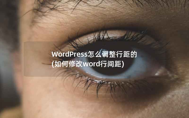 WordPress怎么调整行距的，如何修改word行间距