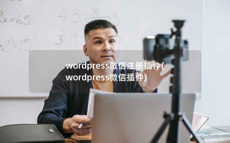 WordPress微信注册插件，WordPress微信插件