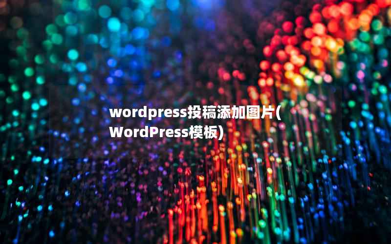 WordPress投稿添加图片，WordPress模板