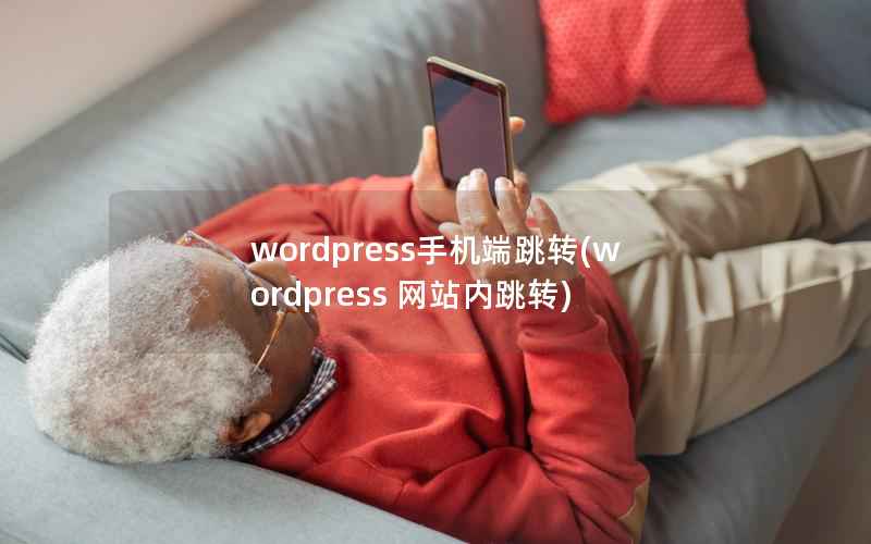 WordPress手机端跳转，WordPress 网站内跳转