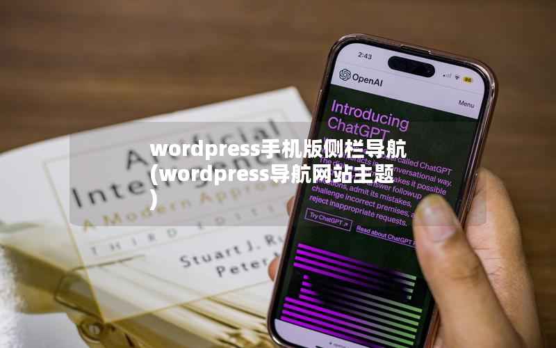 WordPress手机版侧栏导航，WordPress导航网站主题