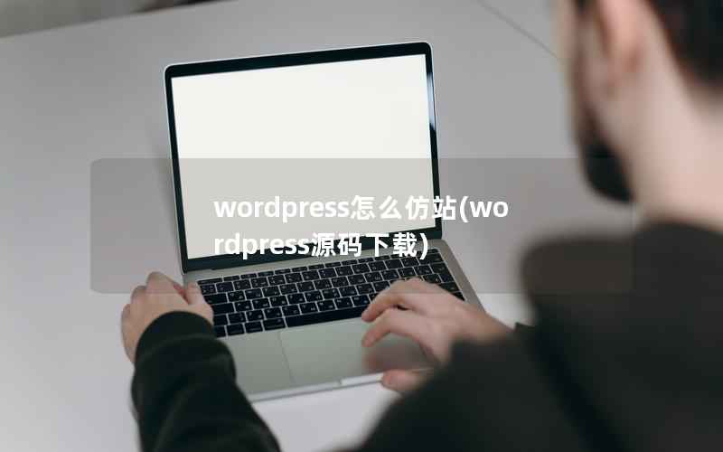 WordPress怎么仿站，WordPress源码下载