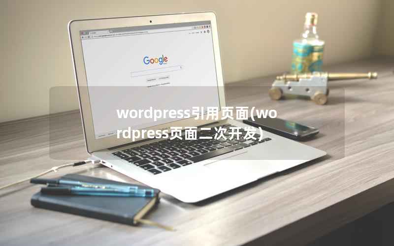 WordPress引用页面，WordPress页面二次开发