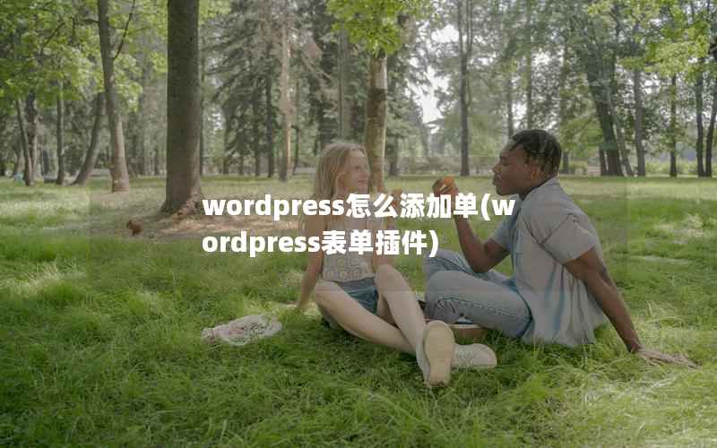wordpress怎么添加单，wordpress表单插件