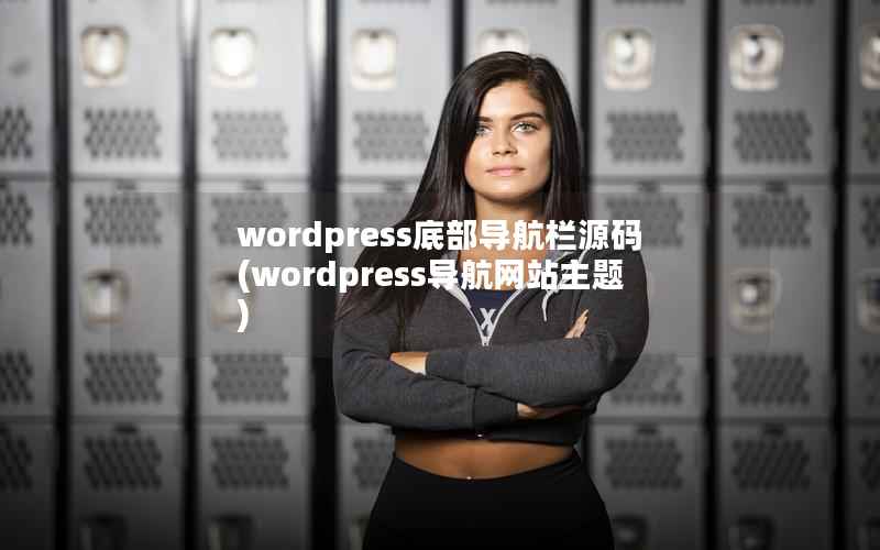 WordPress底部导航栏源码，WordPress导航网站主题